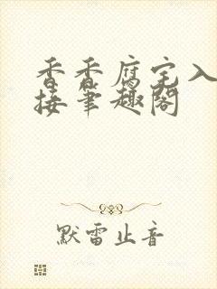 香香腐宅入口链接笔趣阁