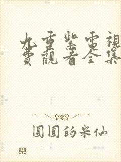 九重紫电视剧免费观看全集高清版