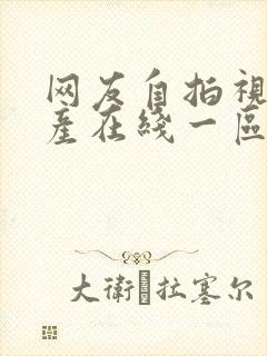 网友自拍视频国产在线一区封面