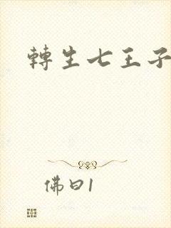 转生七王子漫画