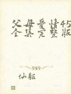 父母爱情45集全集完整版