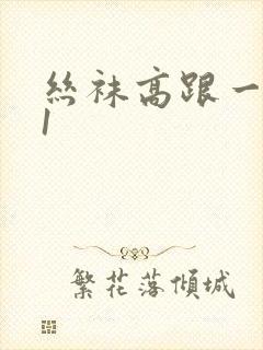 丝袜高跟一区91