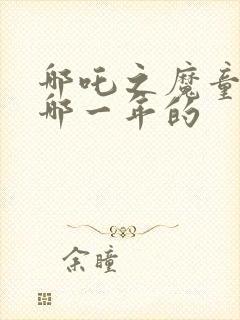 哪吒之魔童降世哪一年的