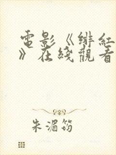 电影《绯红女巫》在线观看