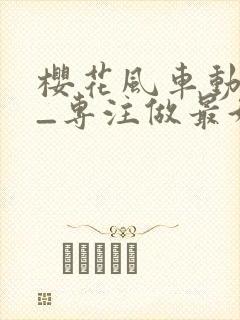 樱花风车动漫网_专注做最好的动漫门户网站