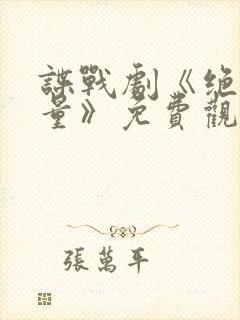 谍战剧《绝密较量》免费观看