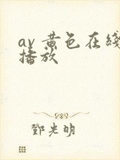 av 黄色在线播放