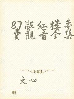 87版红楼梦免费观看全集