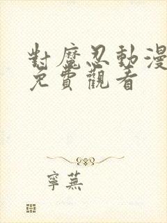 对魔忍动漫3d免费观看