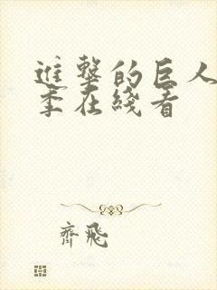 进击的巨人最终季在线看封面