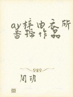 av梓由衣所有番号作品