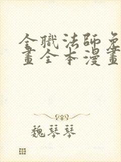 全职法师免费漫画全本漫画封面