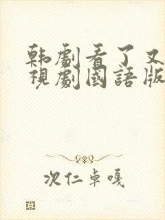 韩剧看了又看电视剧国语版全集免费