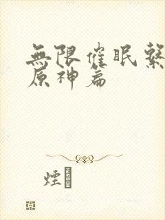 无限催眠系统之原神篇封面