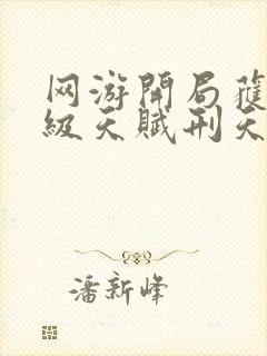 网游开局获得神级天赋刑天