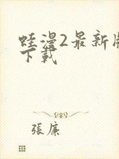 蛙漫2最新版本下载