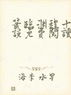 萧临渊程十鸢小说免费阅读最新章节