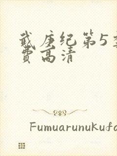 武庚纪第5季免费高清