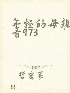 年轻的母亲在线看973