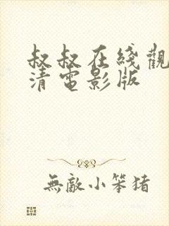 叔叔在线观看高清电影版