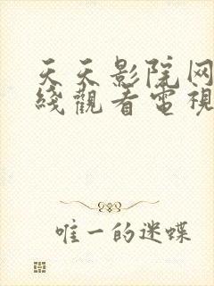 天天影院网站在线观看电视剧免费