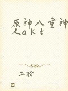原神八重神子同人a k t