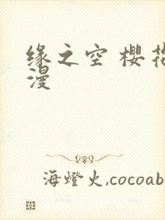 缘之空 樱花动漫