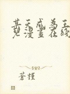 某天成为王的女儿漫画在线观看完整版