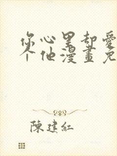 你心里却爱着一个他漫画免费阅读封面