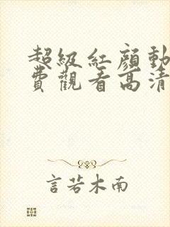 超级红颜动漫免费观看高清封面