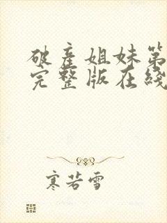 破产姐妹第五季完整版在线观看