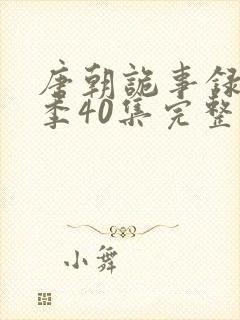 唐朝诡事录第三季40集完整版