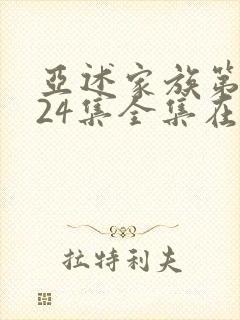 亚述家族第二季24集全集在线观看封面