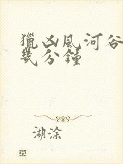 猎凶风河谷在第几分钟