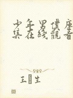 少年男仆库洛2集在线观看