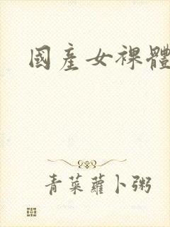 国产女裸体网站