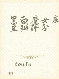 黑白魔女库伊拉豆瓣评分