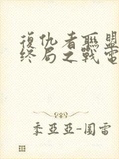 复仇者联盟4:终局之战电影封面