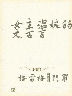 女主温婉的婚后文古言