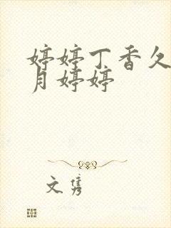 婷婷丁香久久五月婷婷