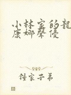 小林家的龙女仆康娜声优