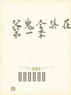 父鬼全集在线看第一季