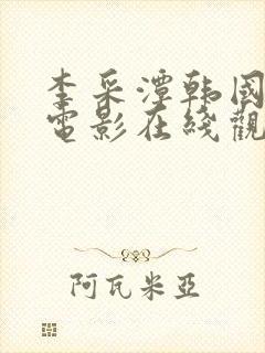 李采潭韩国演的电影在线观看