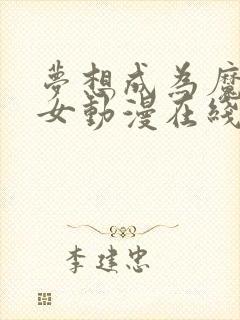 梦想成为魔法少女动漫在线观看全集