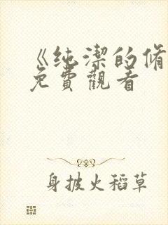 《纯洁的修女》免费观看