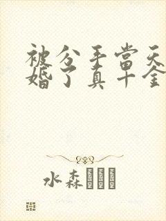 被分手当天我闪婚了真千金完整版