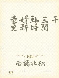 豪婿韩三千每天更新时间