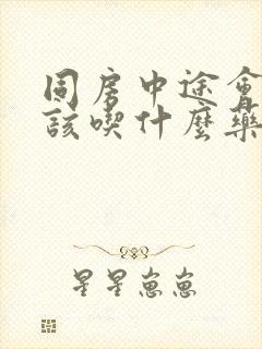 同房中途会软了该吃什么药调理