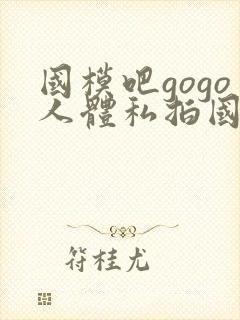 国模吧gogo人体私拍国模吧人体私拍