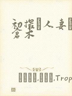 初撮り人妻ドキ仓木